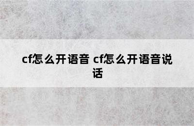 cf怎么开语音 cf怎么开语音说话